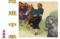 范进中举ppt课件,科举制度下的悲喜剧概述