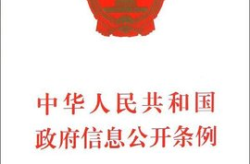 政府信息公开条例,深化政务公开，保障公众知情权