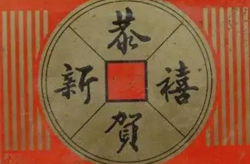 恭贺新禧烟,传承喜庆文化，品味经典烟草魅力”