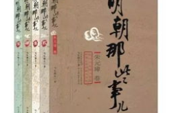 明朝那些事儿 mp3,风云变幻的帝国传奇