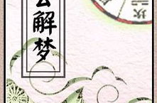 周公 解梦,揭秘梦境背后的寓意与征兆