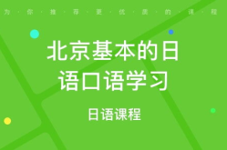北京日语培训学校,优质机构与课程一览”