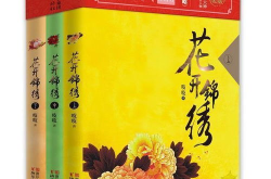花开锦绣 吱吱 小说,傅庭筠与赵凌的逆袭之路